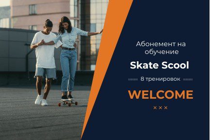 Школа скейтбординга в Москве абонемент